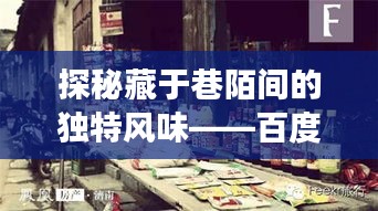 百度云实时009特色小店之旅，巷弄间的独特风味探秘