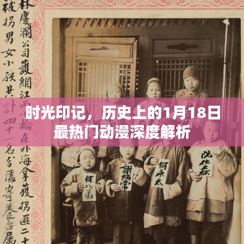 时光印记下的经典动漫，热门动漫深度解析——历史上的1月18日