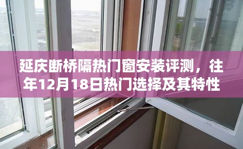 延庆断桥隔热门窗安装评测，热门选择及其特性解析（往年12月18日）