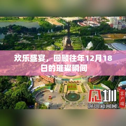 欢乐盛宴，回顾往年璀璨瞬间，聚焦十二月十八日庆典