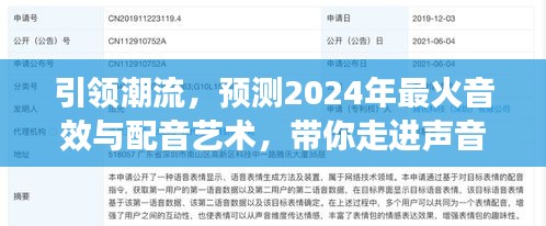 2024年最火音效与配音艺术趋势展望，引领潮流，走进声音的未来世界