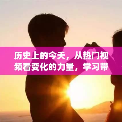 热门视频中的历史变迁，学习带来的自信与成就感的启示