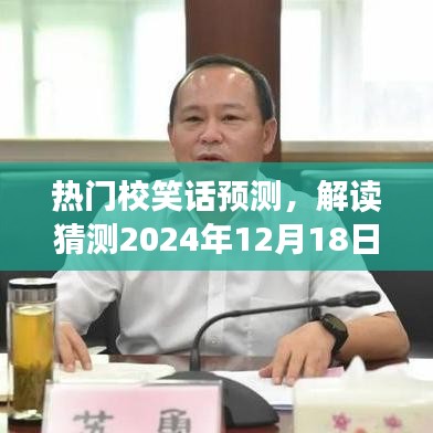 揭秘校笑话魅力，预测未来热门校笑话，解读校园幽默风潮（XXXX年XX月XX日）