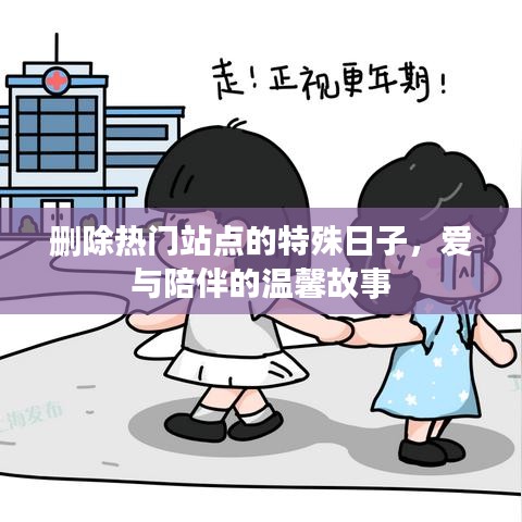 特殊日子的爱与陪伴，温馨故事在热门站点上演