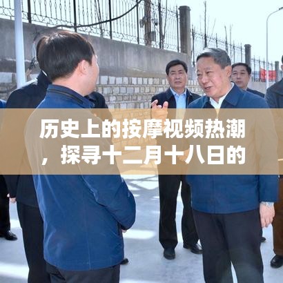 探寻按摩视频热潮中的经典瞬间，十二月十八日的历史回顾