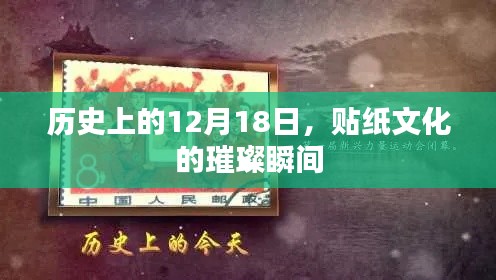 贴纸文化璀璨瞬间，历史上的12月18日