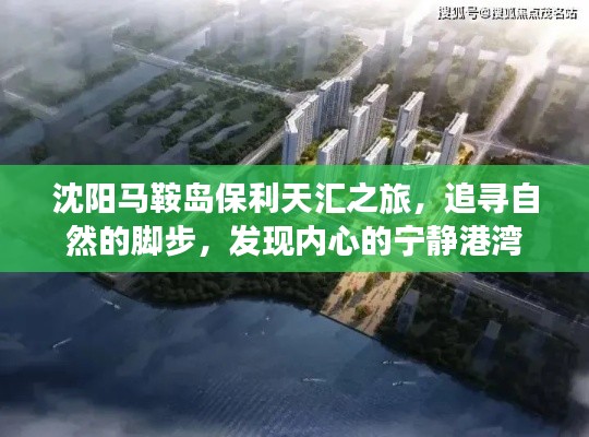 沈阳马鞍岛保利天汇之旅，探寻自然秘境，寻觅内心宁静港湾