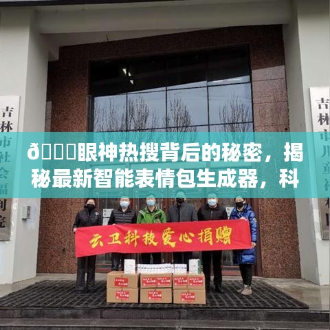 揭秘智能表情包生成器，科技赋能表情文化，引领潮流新纪元探索！