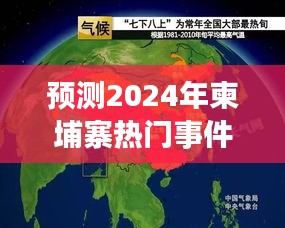 2024年柬埔寨热门事件预测，历史与未来的交汇点