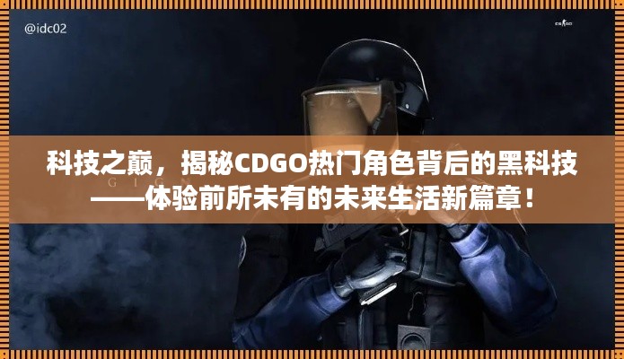 科技之巅揭秘CDGO角色背后的黑科技，未来生活新篇章体验之旅！