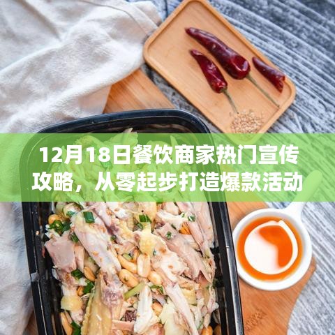 12月18日餐饮商家宣传攻略，零基础打造爆款活动