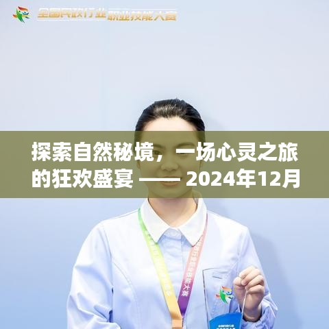揭秘自然秘境，心灵之旅的狂欢盛宴 —— 热门大探险之旅（日期）探索之旅开启！