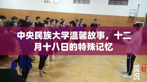 中央民族大学十二月十八日的温馨记忆与故事