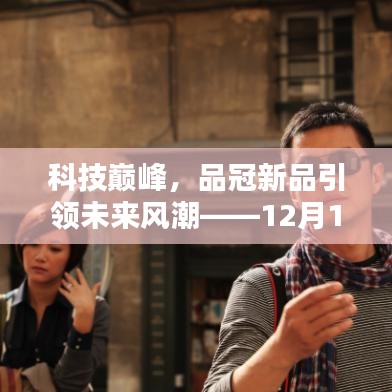 科技巅峰揭秘，品冠新品引领未来风潮——热门高科技产品深度解析日