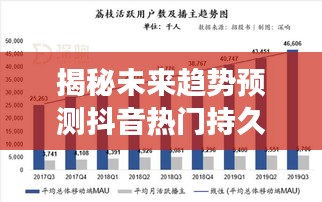 揭秘抖音未来热门趋势预测，科技与生活的深度交融体验新篇章