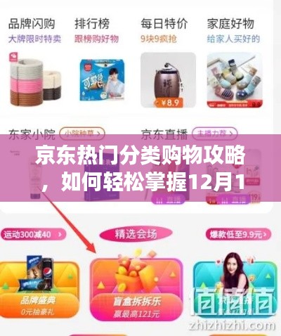 京东精选商品选购指南，轻松掌握热门分类购物攻略与选购技能