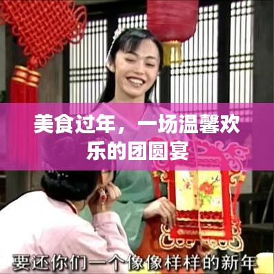 美食盛宴，温馨欢乐的团圆宴