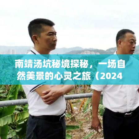 南靖汤坑秘境探秘，自然美景的心灵之旅纪实（2024年12月18日热门事件）