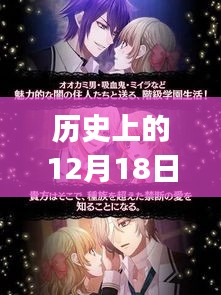 12月18日历史上的那些心动BGM背后的女生故事揭秘