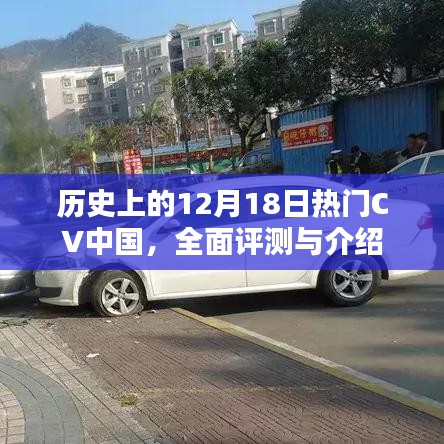 历史上的重要时刻，中国热门CV全面评测与介绍（12月18日篇）