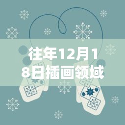 往年12月18日插画领域的热度深度解析