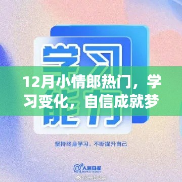 励志之火，小情郎的成长与自信成就梦想之路