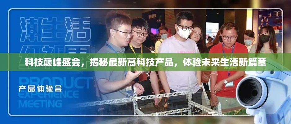 科技巅峰盛会，探索最新高科技产品，开启未来生活新篇章