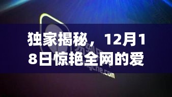 独家揭秘，爱心特效惊艳全网，12月18日不容错过！