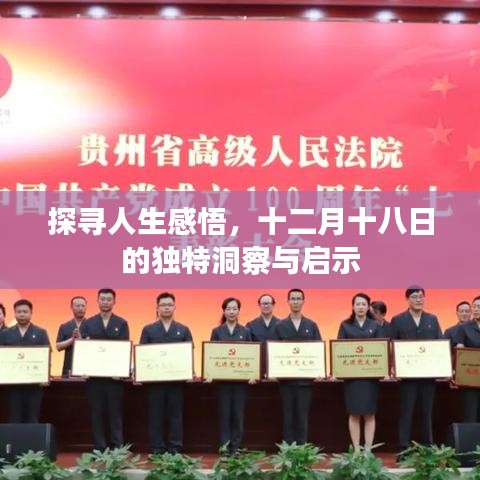 十二月十八日的人生感悟与启示探寻之路