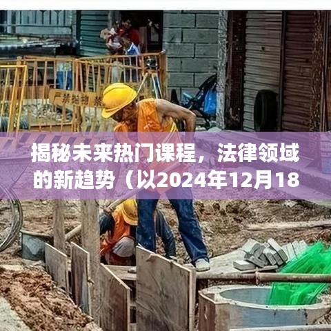 揭秘未来法律领域热门课程趋势（展望2024年）