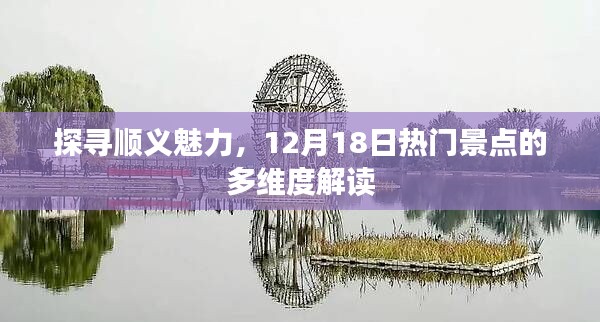 顺义探秘，热门景点多维度解读，12月18日探寻之旅开启