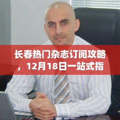 长春杂志订阅攻略，一站式指南（12月18日版）