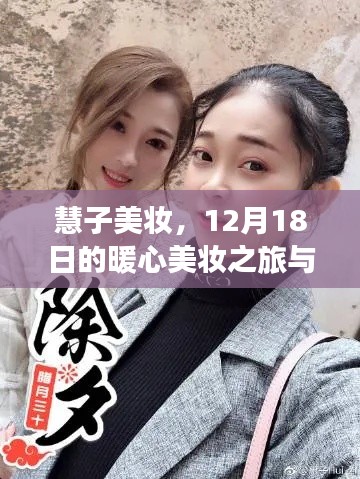慧子美妆，暖心美妆之旅与友情的交织故事（12月18日）