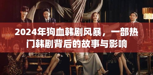 揭秘热门韩剧背后的故事与影响，揭秘狗血韩剧风暴来临的真相