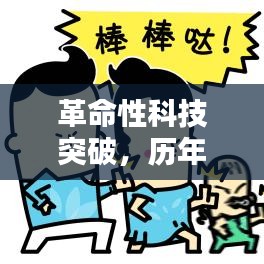 革命性科技突破引领未来就业浪潮，历年热门就业专业高科技产品盘点