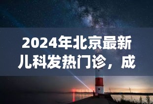2024年北京最新儿科发热门诊，成长守护与希望之光