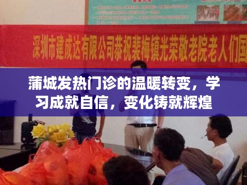 蒲城发热门诊的蜕变之路，学习铸就自信，变革创造辉煌