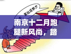 南京十二月踏雪寻梅之旅，跑腿新风尚与心灵的奇妙对话