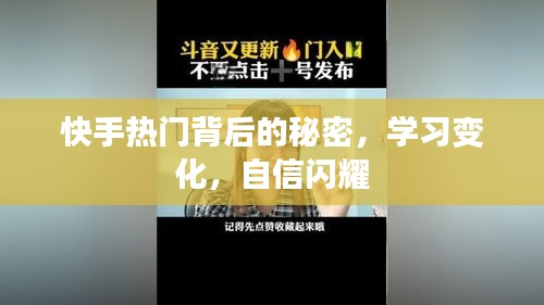 快手热门背后的秘密，学习成长，自信展现的魅力