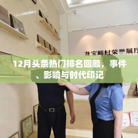 12月头条热门事件回顾，时代印记与深远影响