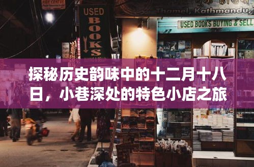 探秘十二月十八日历史韵味中的小巷特色小店之旅