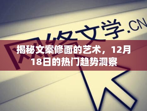 揭秘文案修面艺术，12月18日趋势洞察揭秘热门文案技巧