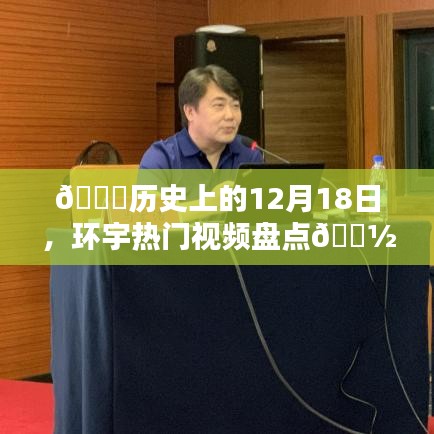 📅历史12月18日热门视频大盘点📽️