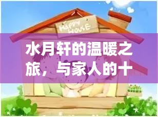 水月轩的温馨之旅，十二月家庭欢乐时光