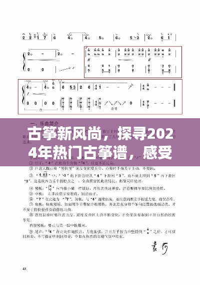 探寻热门古筝谱，感受千年古韵新风尚的魅力