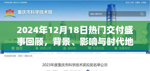 2024年12月18日交付盛事回顾，背景、影响与时代地位一览
