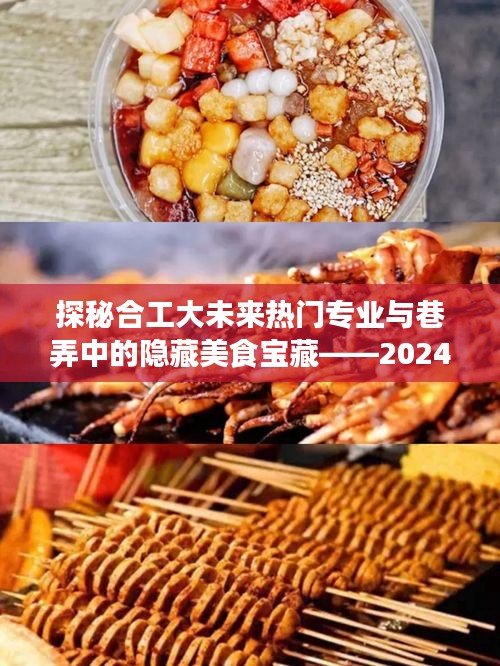 合工大未来热门专业与巷弄美食探秘，专业猜想与美食之旅