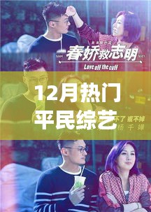 笑中带泪的温馨日常，12月平民综艺之旅