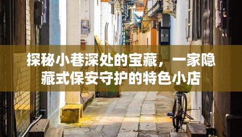 探秘隐藏小巷的保安守护特色小店