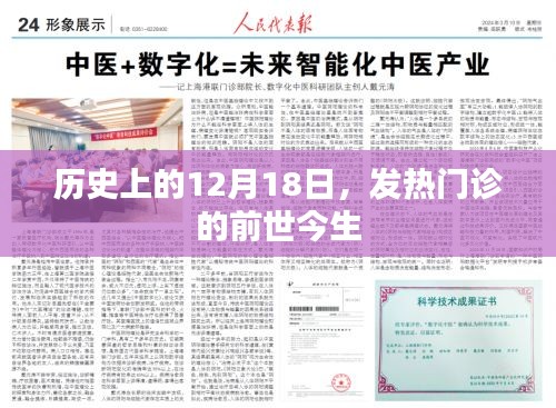 发热门诊的前世今生，历史视角下的12月18日探究